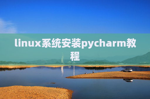 linux系统安装pycharm教程