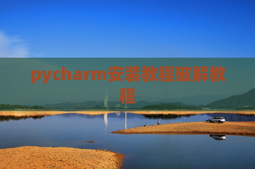 pycharm安装教程破解教程