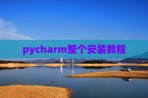 pycharm整个安装教程